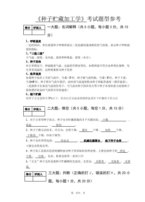 种子贮藏加工学考试题型参考(精品文档)_共4页