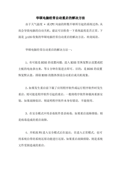 华硕电脑经常自动重启的解决方法