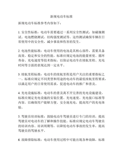 新规电动车标准