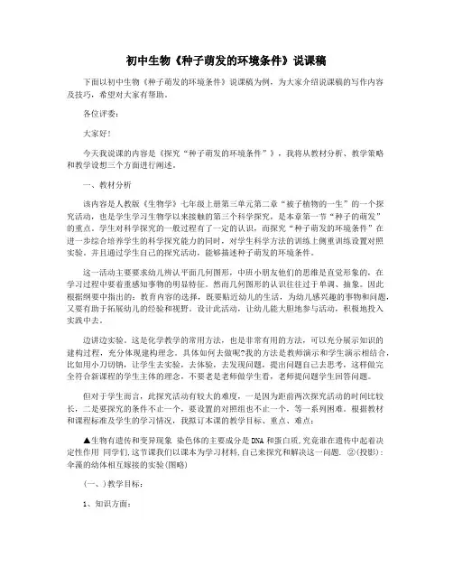 初中生物《种子萌发的环境条件》说课稿
