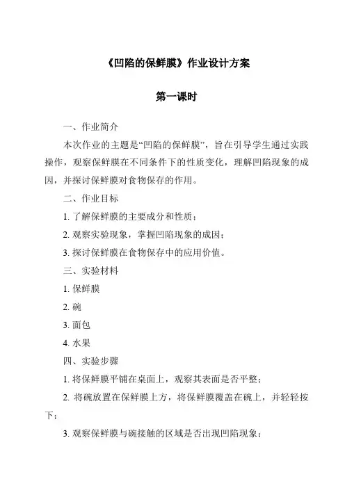 《凹陷的保鲜膜作业设计方案-2023-2024学年科学大象版》