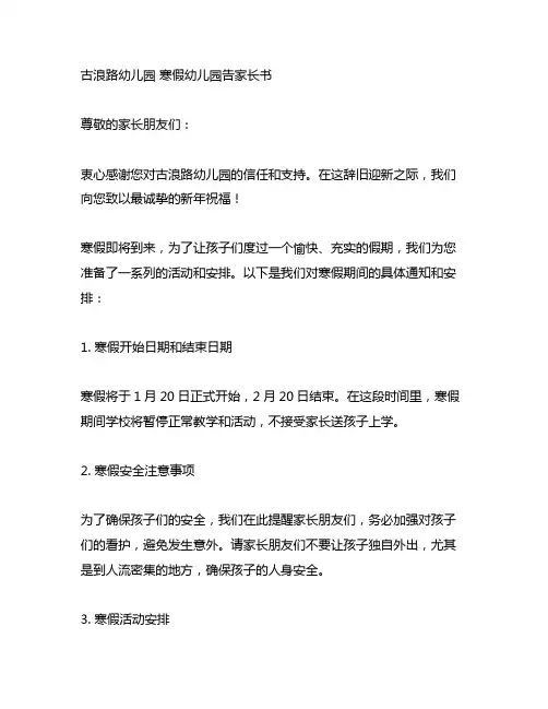 古浪路幼儿园 寒假幼儿园告家长书