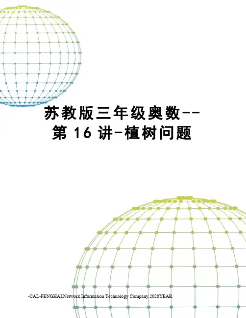 苏教版三年级奥数--第16讲-植树问题