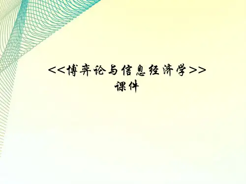 《博弈论与信息经济学》张维迎版 课件