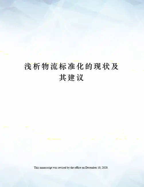 浅析物流标准化的现状及其建议