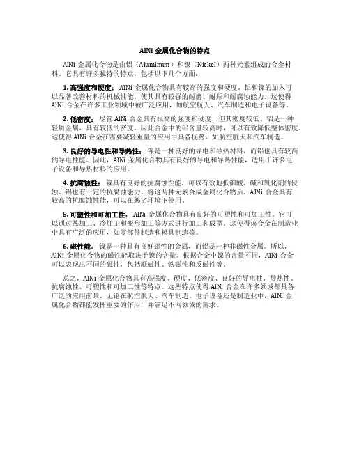 alni金属化合物特点