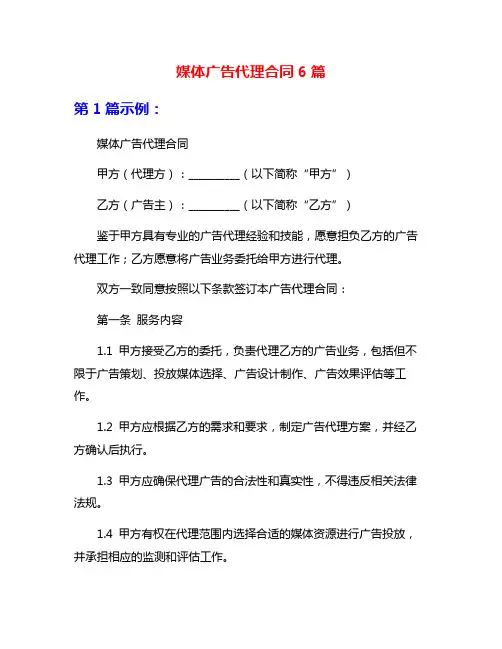 媒体广告代理合同6篇