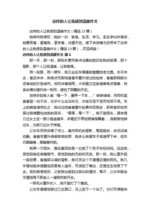 这样的人让我感到温暖作文（精选13篇）