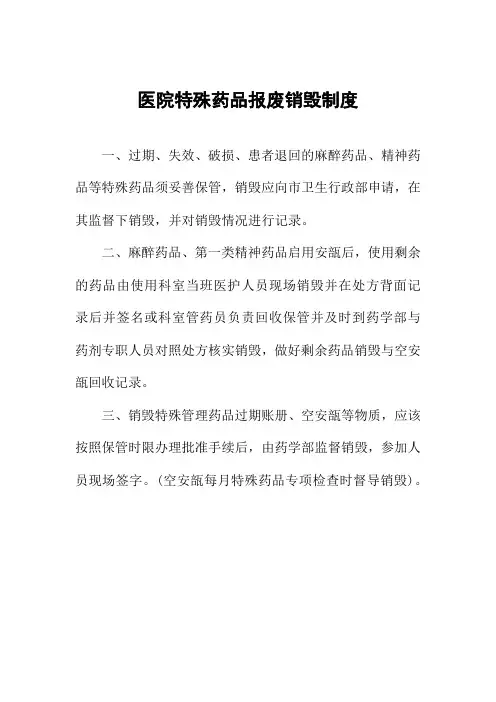 医院特殊药品报废销毁制度