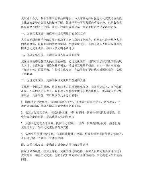 促进文化交流发言稿范文