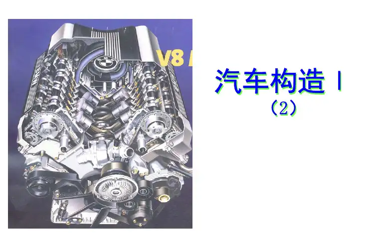 汽车构造I(2)(发动机原理及构造)