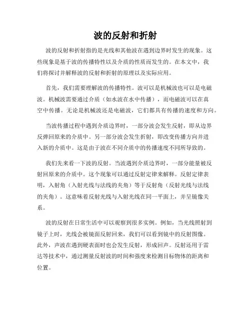 波的反射和折射