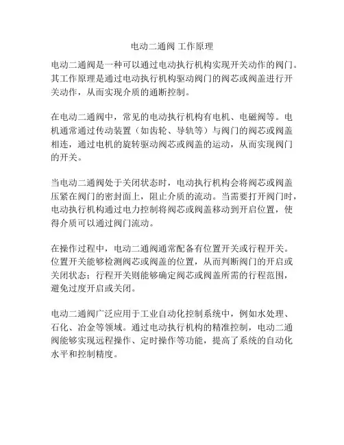 电动二通阀 工作原理