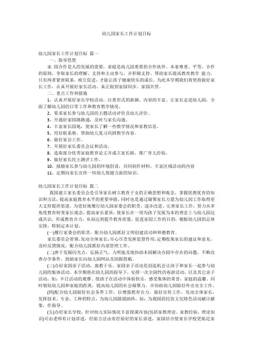 幼儿园家长工作计划目标