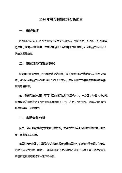 2024年可可制品市场分析报告