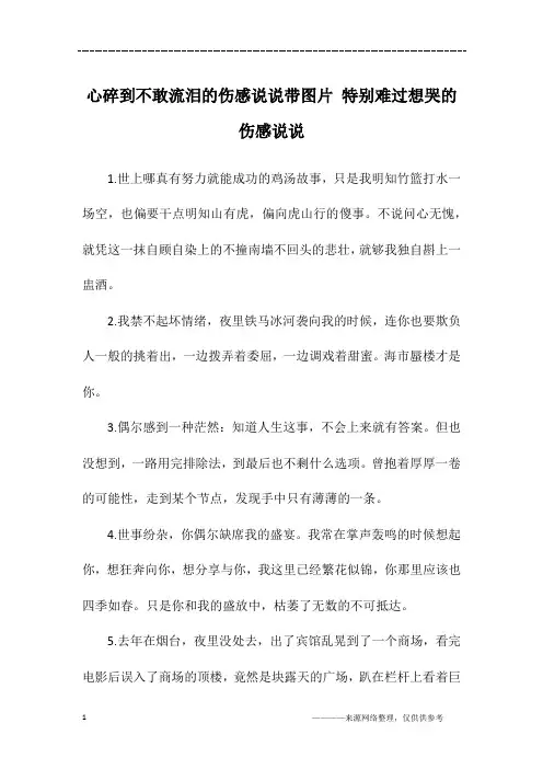 心碎到不敢流泪的伤感说说带图片 特别难过想哭的伤感说说