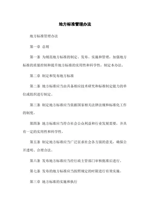 地方标准管理办法