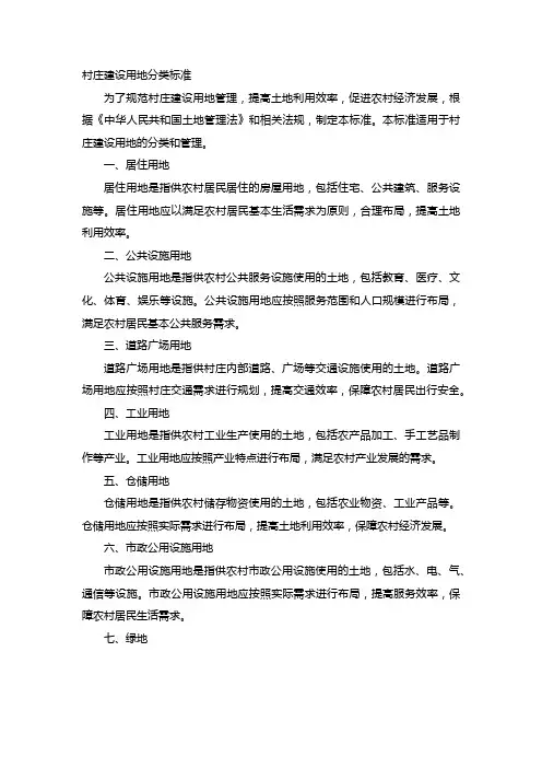 村庄建设用地分类标准