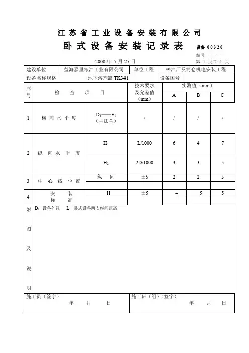 卧式设备安装检查记录表.doc