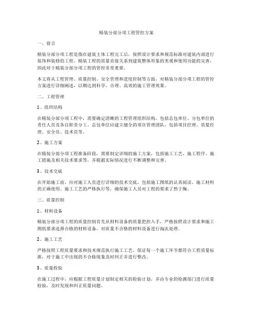 精装分部分项工程管控方案