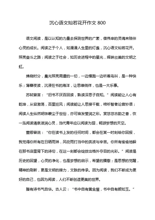 沉心语文灿若花开作文800