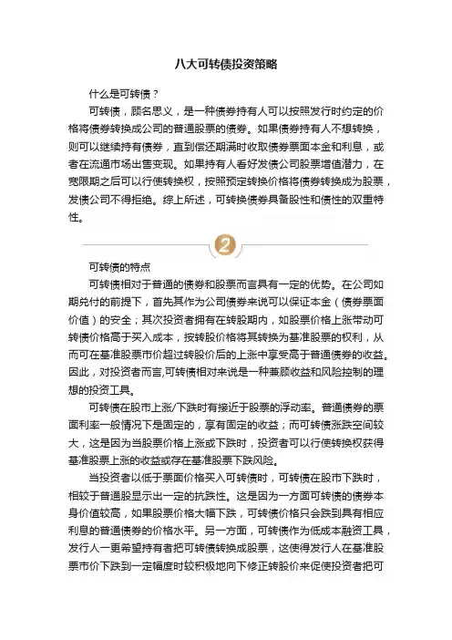 八大可转债投资策略