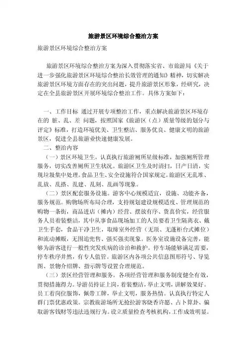 旅游景区环境综合整治方案（完整版）