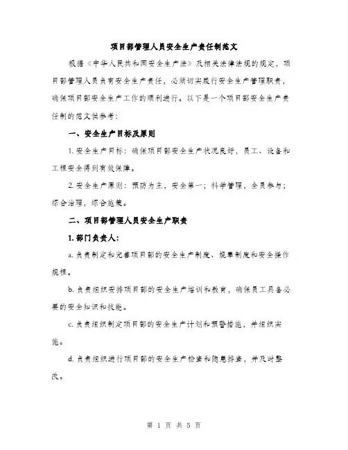 项目部管理人员安全生产责任制范文（2篇）