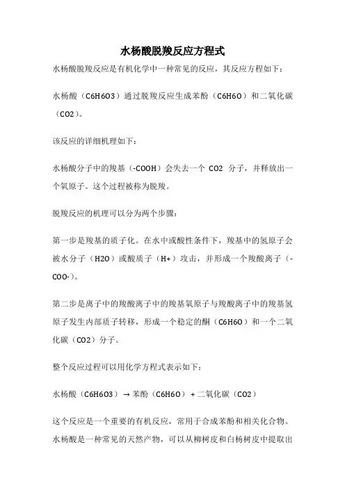 水杨酸脱羧反应方程式