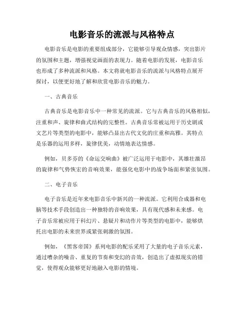 电影音乐的流派与风格特点