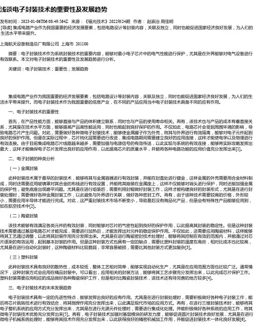 浅谈电子封装技术的重要性及发展趋势