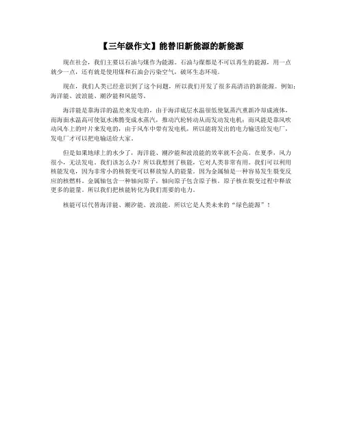【三年级作文】能替旧新能源的新能源