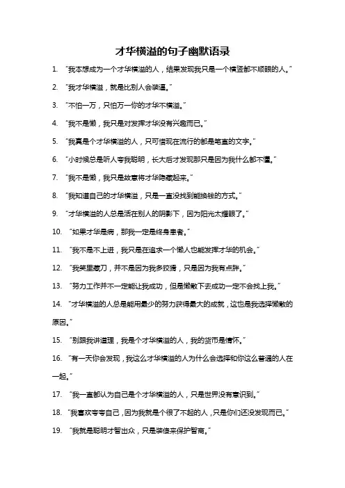 才华横溢的句子幽默语录
