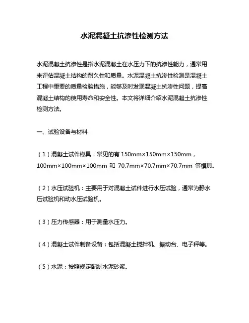 水泥混凝土抗渗性检测方法