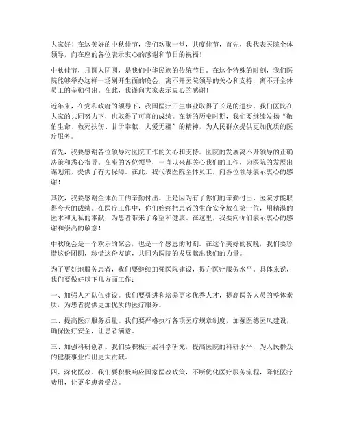 中秋晚会上医院领导的发言稿