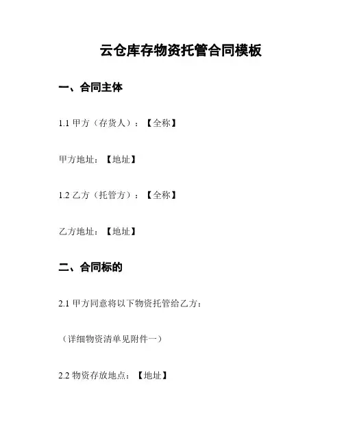 云仓库存物资托管合同模板