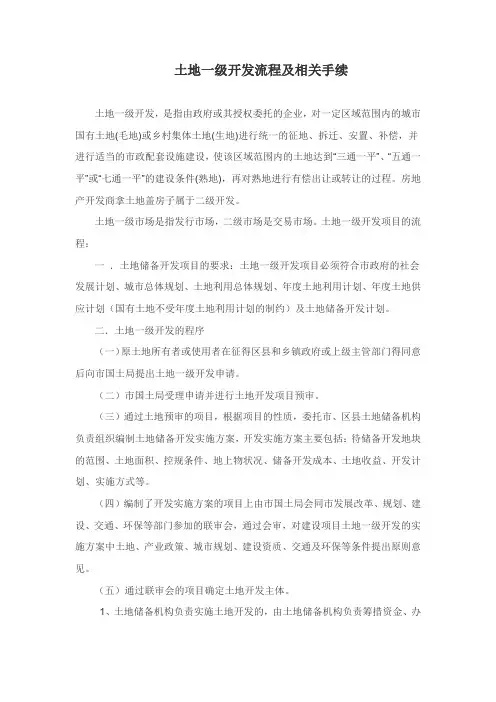 土地一级开发流程及相关手续
