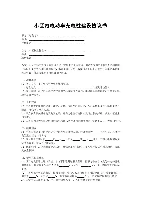 小区内建设电动车充电桩协议书