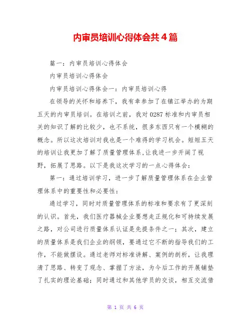 内审员培训心得体会共4篇