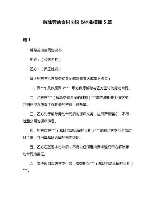 解除劳动合同协议书标准模板5篇