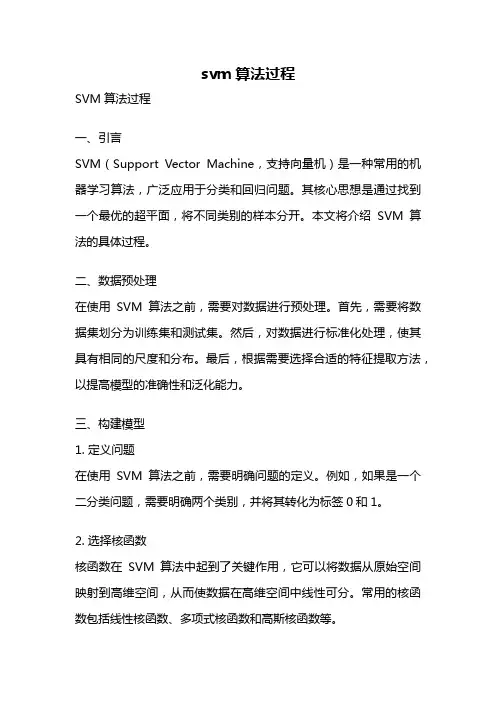 svm算法过程
