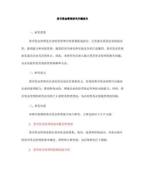 货币资金管理研究开题报告(一)