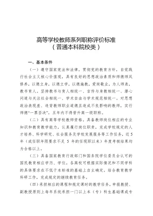 高等学校教师系列职称评价标准普通本科院校类