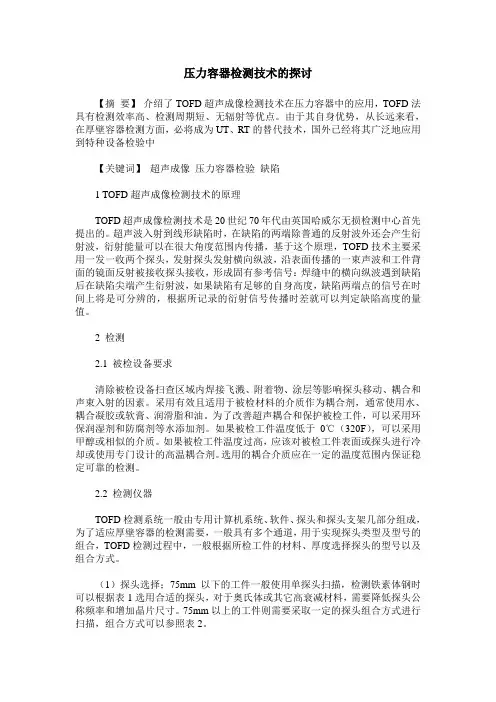 压力容器检测技术的探讨