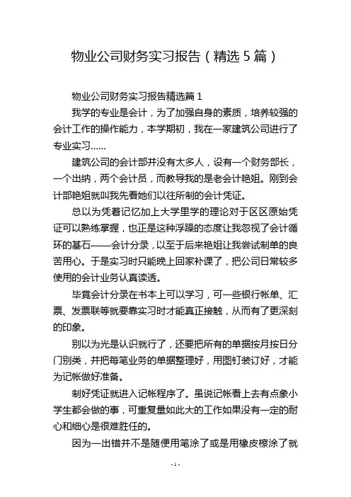 物业公司财务实习报告(精选5篇)
