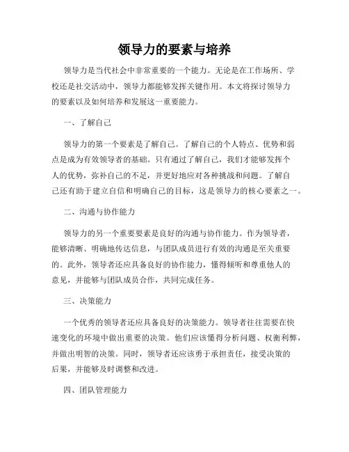 领导力的要素与培养