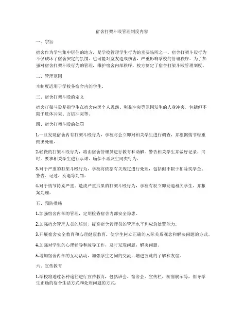宿舍打架斗殴管理制度内容