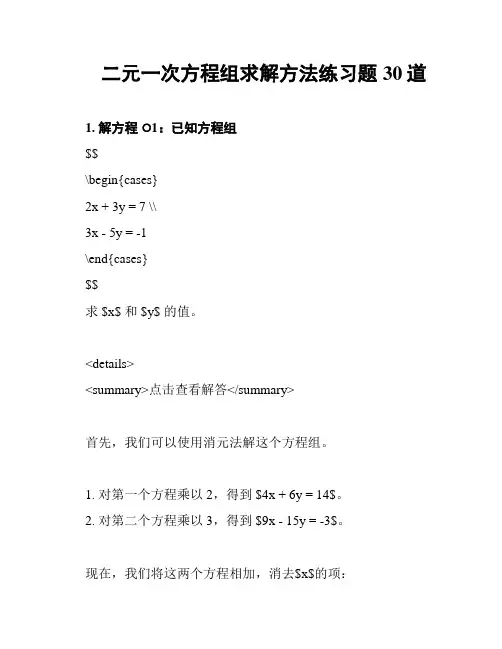 二元一次方程组求解方法练习题30道
