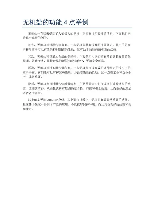 无机盐的功能4点举例