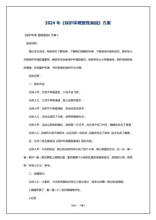 2024年《保护环境爱我家园》方案